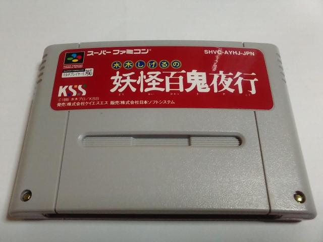 SFC/【5本迄送料180円】妖怪百鬼夜行≪匿名らくらく定額便≫〈メンテ済み♪〉【ソフトのみ】★電池OK!★↓ご落札価格↓ < ゲーム本体/ソフト  SFC/【5本迄送料180円】妖怪百鬼夜行≪匿名らくらく定額便≫〈メンテ済み♪〉【ソフトのみ】★電池OK!★↓ご落札価格↓  < ゲーム本体/ソフトの