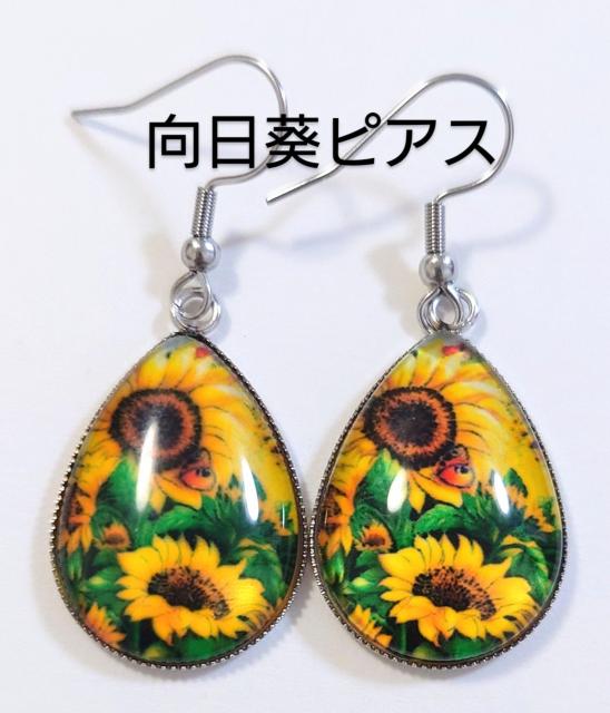 向日葵ピアス  ピアス向日葵  向日葵イヤリング   向日葵アクセサリー  夏ピアス   夏イヤリング  ピアス夏     < 女性ファッション  向日葵ピアス  ピアス向日葵  向日葵イヤリング   向日葵アクセサリー  夏ピアス   夏イヤリング  ピアス夏      < 女性ファッションの