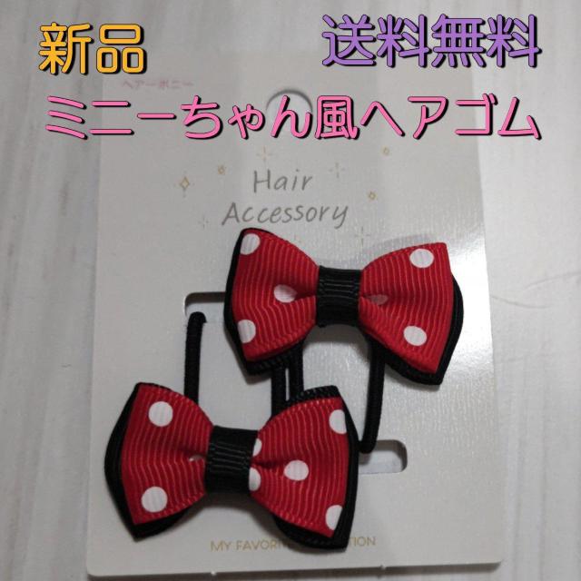 新品 ミニーちゃん風ヘアゴム 2本セット 送料無料 < 女性アクセサリー/時計  新品 ミニーちゃん風ヘアゴム 2本セット 送料無料  < 女性アクセサリー/時計の