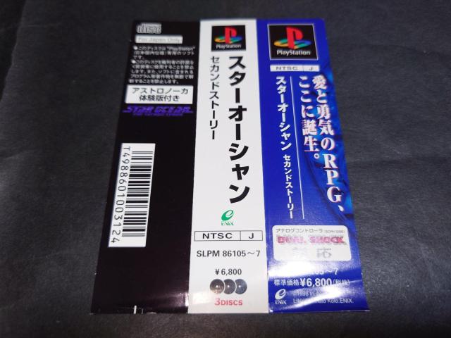 PS スターオーシャン セカンドストーリー / 帯・アンケートハガキ付き < ゲーム本体/ソフト PS スターオーシャン セカンドストーリー / 帯・アンケートハガキ付き < ゲーム本体/ソフトの