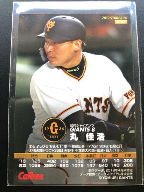 2019カルビー野球第2弾/サインパラレル版S-41・読売巨人・丸佳浩 < トレーディングカード  2019カルビー野球第2弾/サインパラレル版S-41・読売巨人・丸佳浩 < トレーディングカードの