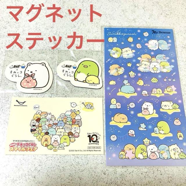 すみっコぐらし★Sof ソフ マグネット 磁石 2個★マツキヨ ステッカー★ベネッセ シール セット < アニメ/コミック/キャラクター すみっコぐらし★Sof ソフ マグネット 磁石 2個★マツキヨ ステッカー★ベネッセ シール セット < アニメ/コミック/キャラクターの