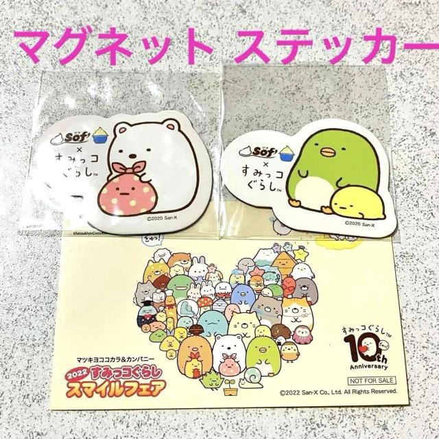 すみっコぐらし★Sof ソフ マグネット 磁石 2個★マツキヨ ステッカー★ベネッセ シール セット < アニメ/コミック/キャラクター すみっコぐらし★Sof ソフ マグネット 磁石 2個★マツキヨ ステッカー★ベネッセ シール セット < アニメ/コミック/キャラクターの