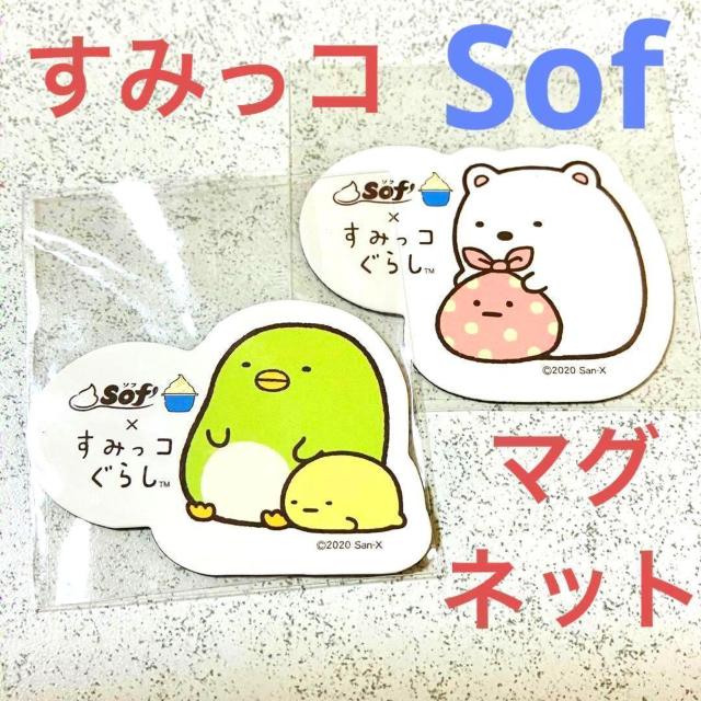 すみっコぐらし★Sof ソフ マグネット 磁石 2個★マツキヨ ステッカー★ベネッセ シール セット < アニメ/コミック/キャラクター すみっコぐらし★Sof ソフ マグネット 磁石 2個★マツキヨ ステッカー★ベネッセ シール セット < アニメ/コミック/キャラクターの