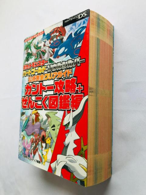 ポケットモンスター ハートゴールド ソウルシルバー 公式完全クリアガイド カントー攻略+ぜんこく図鑑編 攻略本 初版 DS < ゲーム本体/ソフト ポケットモンスター ハートゴールド ソウルシルバー 公式完全クリアガイド カントー攻略+ぜんこく図鑑編 攻略本 初版 DS < ゲーム本体/ソフトの