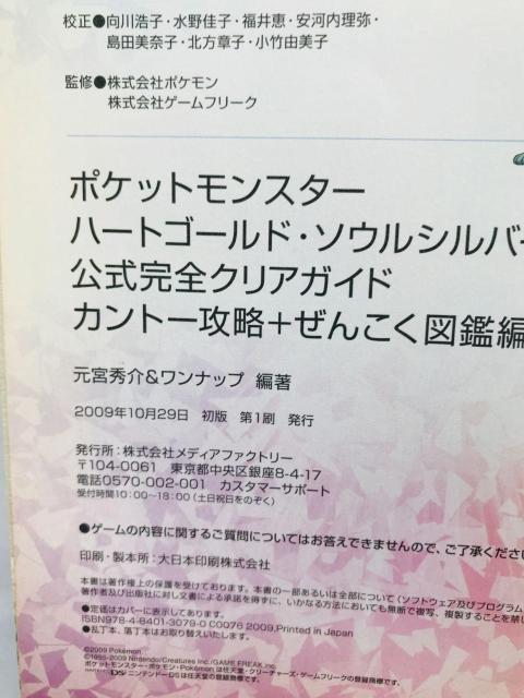 ポケットモンスター ハートゴールド ソウルシルバー 公式完全クリアガイド カントー攻略+ぜんこく図鑑編 攻略本 初版 DS < ゲーム本体/ソフト ポケットモンスター ハートゴールド ソウルシルバー 公式完全クリアガイド カントー攻略+ぜんこく図鑑編 攻略本 初版 DS < ゲーム本体/ソフトの