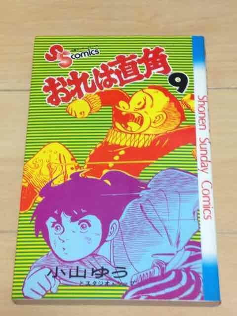 ★おれは直角 9巻★小山ゆう < アニメ/コミック/キャラクター  ★おれは直角 9巻★小山ゆう  < アニメ/コミック/キャラクターの