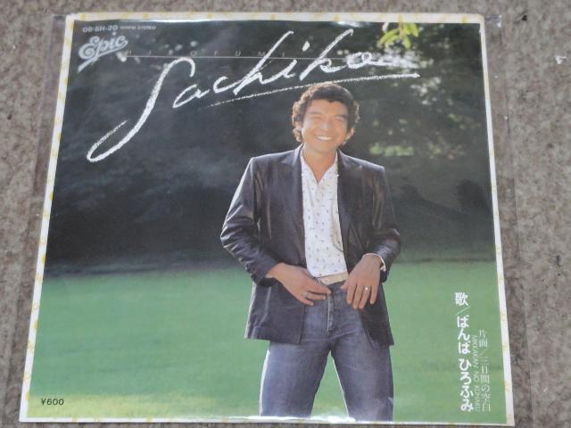 ばんばひろふみ EP盤 Sachiko < CD/DVD/ビデオ  ばんばひろふみ EP盤 Sachiko  < CD/DVD/ビデオの