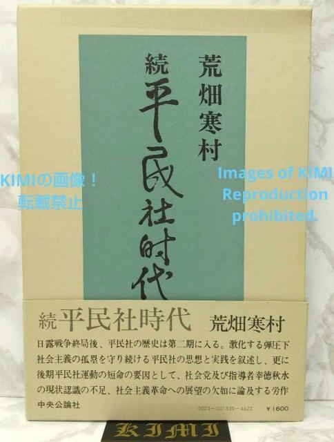 続 平民社時代 1979 古書 荒畑 寒村 あらはた かんそん 中央公論社 < 本/雑誌  続 平民社時代 1979 古書 荒畑 寒村 あらはた かんそん 中央公論社  < 本/雑誌の