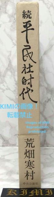 続 平民社時代 1979 古書 荒畑 寒村 あらはた かんそん 中央公論社 < 本/雑誌  続 平民社時代 1979 古書 荒畑 寒村 あらはた かんそん 中央公論社 < 本/雑誌の