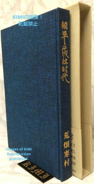 続 平民社時代 1979 古書 荒畑 寒村 あらはた かんそん 中央公論社 < 本/雑誌  続 平民社時代 1979 古書 荒畑 寒村 あらはた かんそん 中央公論社 < 本/雑誌の