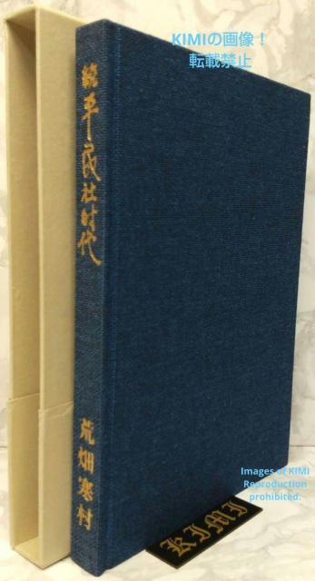 続 平民社時代 1979 古書 荒畑 寒村 あらはた かんそん 中央公論社 < 本/雑誌  続 平民社時代 1979 古書 荒畑 寒村 あらはた かんそん 中央公論社 < 本/雑誌の