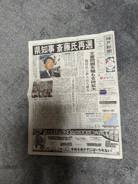 斎藤知事再選の新聞記事2024年11月18日神戸新聞!。 < 本/雑誌  斎藤知事再選の新聞記事2024年11月18日神戸新聞!。  < 本/雑誌の