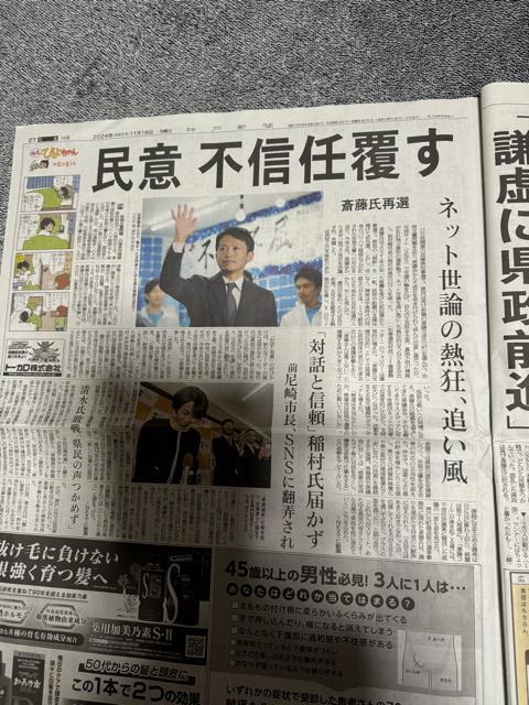 斎藤知事再選の新聞記事2024年11月18日神戸新聞!。 < 本/雑誌  斎藤知事再選の新聞記事2024年11月18日神戸新聞!。 < 本/雑誌の