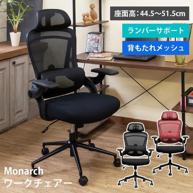 【送料無料】Monarch ワークチェア 昇降式 キャスター ヘッドレスト 肘掛け < インテリア/ライフ  【送料無料】Monarch ワークチェア 昇降式 キャスター ヘッドレスト 肘掛け  < インテリア/ライフの