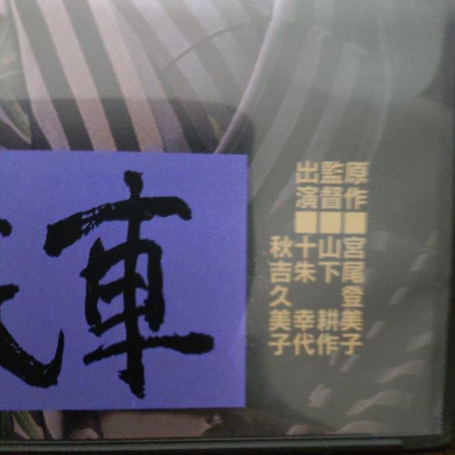 中古DVD『夜汽車』 < CD/DVD/ビデオ 中古DVD『夜汽車』 < CD/DVD/ビデオの