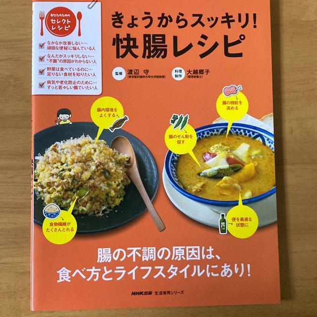きょうからスッキリ!快腸レシピ < 本/雑誌  きょうからスッキリ!快腸レシピ  < 本/雑誌の