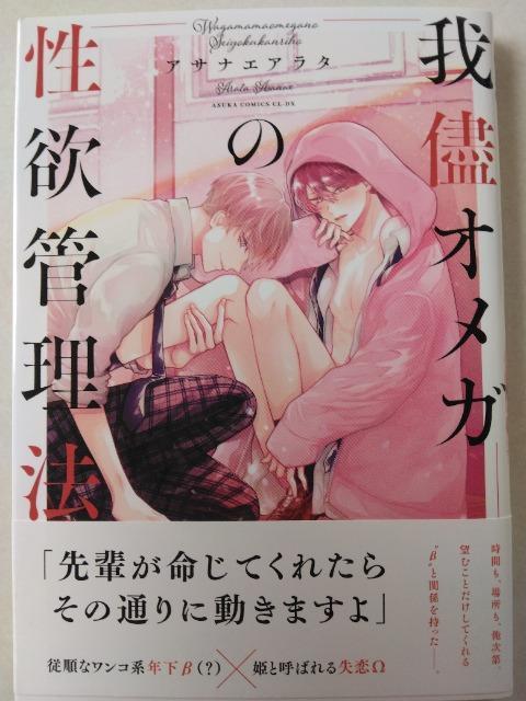 我儘オメガの○欲管理法/アサナエアラタ < アニメ/コミック/キャラクター 我儘オメガの○欲管理法/アサナエアラタ < アニメ/コミック/キャラクターの