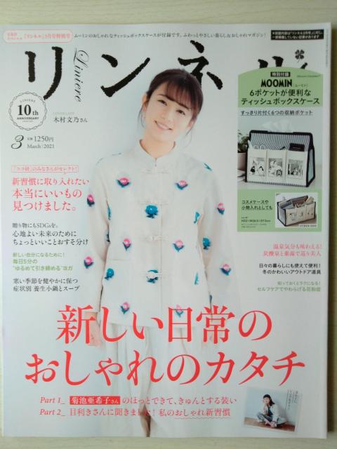 リンネル2021年3月号特別号 木村文乃 桜井ユキ kazumi 付録なし < 本/雑誌  リンネル2021年3月号特別号 木村文乃 桜井ユキ kazumi 付録なし  < 本/雑誌の