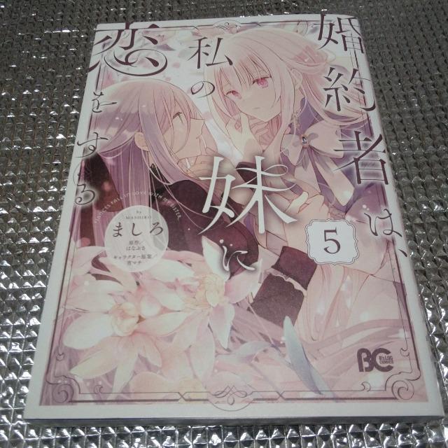 婚約者は私の妹に恋をするD < アニメ/コミック/キャラクター  婚約者は私の妹に恋をするD  < アニメ/コミック/キャラクターの