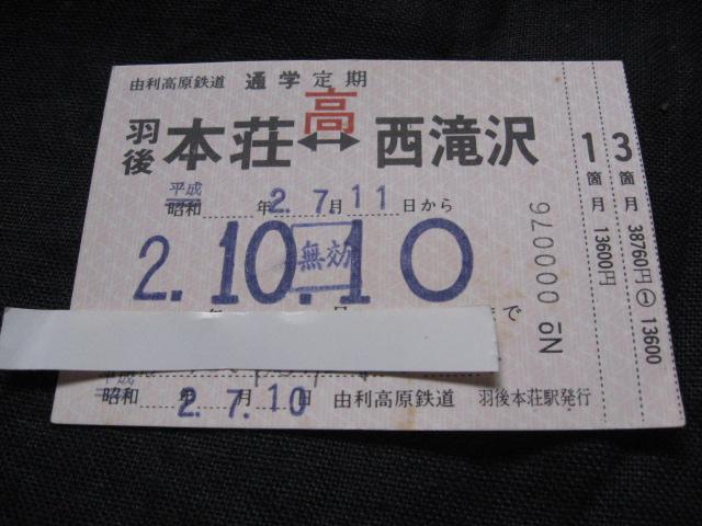 ★由利高原鉄道 定期券 羽後本荘ー西滝沢 < ホビー ★由利高原鉄道 定期券 羽後本荘ー西滝沢 < ホビーの