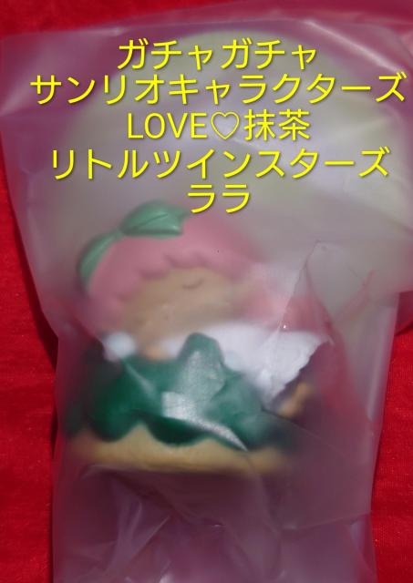 ガチャガチャ サンリオキャラクターズ ラブ抹茶 LOVE抹茶 リトルツインスターズ ララ < ホビー ガチャガチャ サンリオキャラクターズ ラブ抹茶 LOVE抹茶 リトルツインスターズ ララ < ホビーの