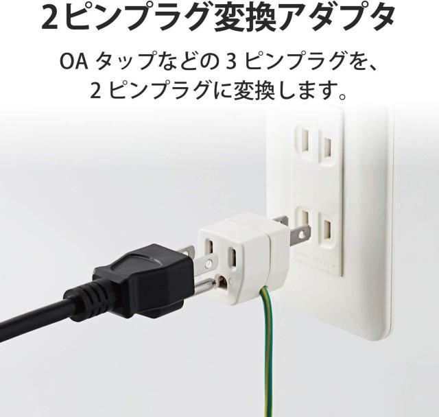 爆ヤス価格590円★ エレコム OA雷アダプタ ホワイト 3ピン→2ピン アース付きコンセント T-H32 < 家電/AV 爆ヤス価格590円★ エレコム OA雷アダプタ ホワイト 3ピン→2ピン アース付きコンセント T-H32 < 家電/AVの