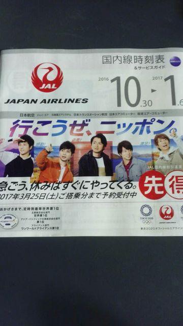 嵐、JALジャル国内線時刻表2016101 < タレントグッズ  嵐、JALジャル国内線時刻表2016101  < タレントグッズの
