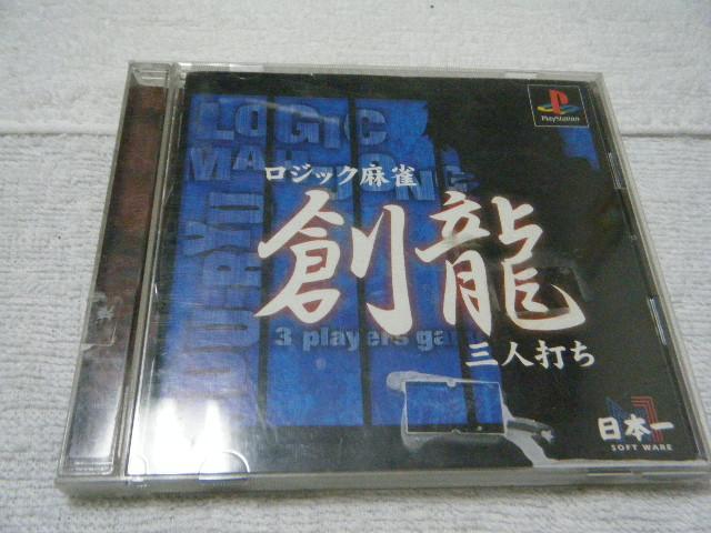 ロジック麻雀 創龍 三人打ち(PS用) < ゲーム本体/ソフト  ロジック麻雀 創龍 三人打ち(PS用)  < ゲーム本体/ソフトの