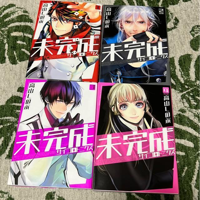 (全巻)未完成サイコロトニクス @〜C 高山しのぶ < アニメ/コミック/キャラクター (全巻)未完成サイコロトニクス @〜C 高山しのぶ < アニメ/コミック/キャラクターの