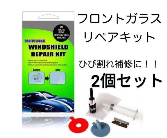 安心ネコポス便発送送料無料 フロントガラス リペアキット ひび割れ補修 小さな損傷飛び石 修復 2個セット < 自動車/バイク 安心ネコポス便発送送料無料 フロントガラス リペアキット ひび割れ補修 小さな損傷飛び石 修復 2個セット < 自動車/バイク