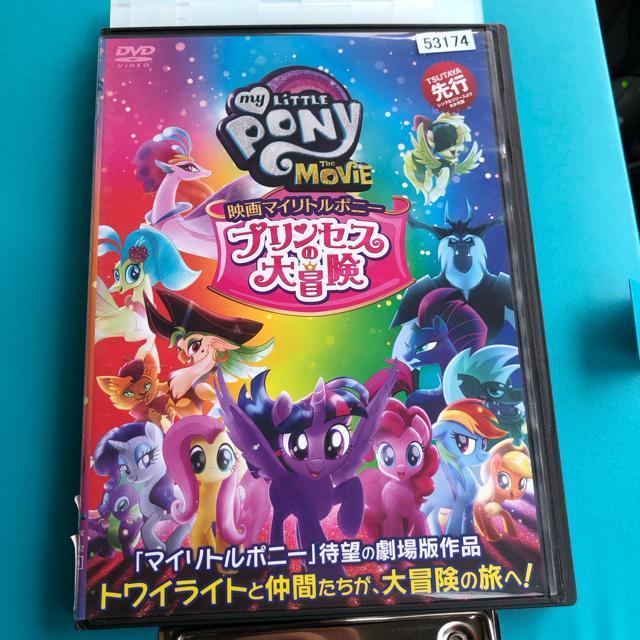 映画 マイリトルポニー プリンセスの大冒険 DVD < CD/DVD/ビデオ  映画 マイリトルポニー プリンセスの大冒険 DVD  < CD/DVD/ビデオの