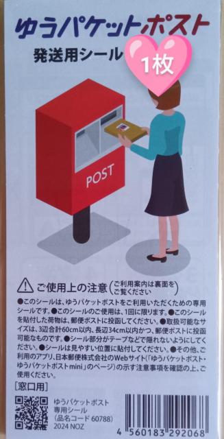 ���|�C���g�����Ɂ��@���䂤�p�P�b�g�|�X�g �����p�V�[��1���� 