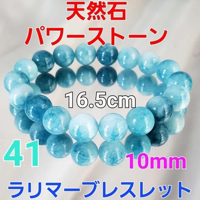 込み★41★天然石★ラリマーブレスレット★10mm★16.5p★ < 女性アクセサリー/時計  込み★41★天然石★ラリマーブレスレット★10mm★16.5p★  < 女性アクセサリー/時計の