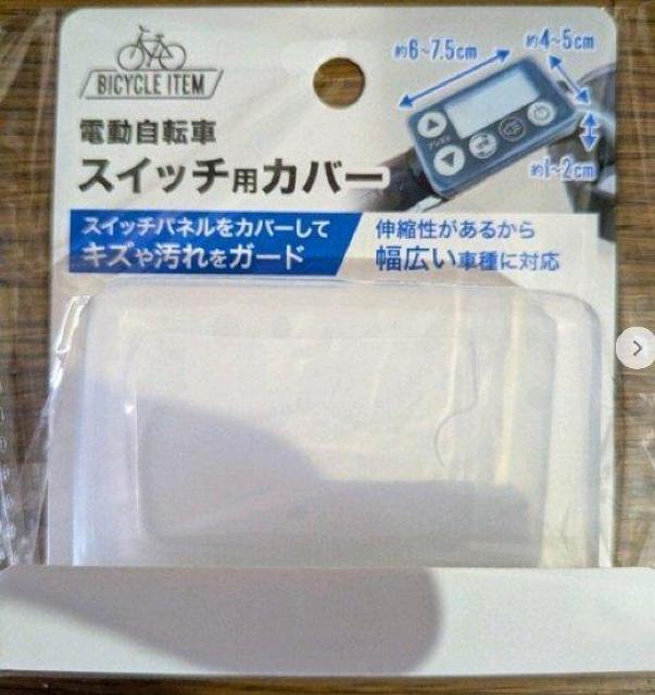 ★電動自転車 スイッチカバーパナソニック オフタイムなど液晶スイッチ5W対応 < レジャー/スポーツ ★電動自転車 スイッチカバーパナソニック オフタイムなど液晶スイッチ5W対応 < レジャー/スポーツの