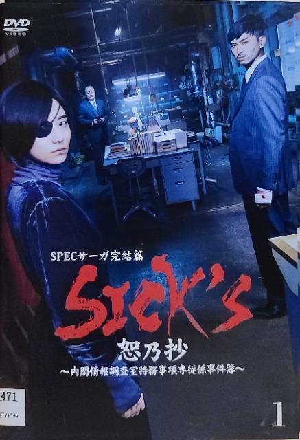 中古DVD SICK'S  恕乃抄 〜内閣情報調査室特務事項専従係事件簿〜 (3枚組) < CD/DVD/ビデオ  中古DVD SICK'S  恕乃抄 〜内閣情報調査室特務事項専従係事件簿〜 (3枚組)  < CD/DVD/ビデオの