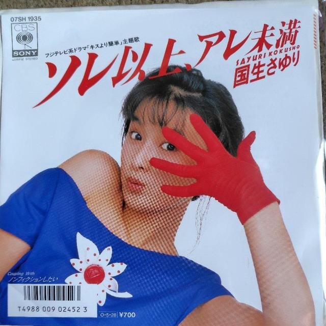 国生さゆり シングルレコード ソレ以上、アレ未満 < CD/DVD/ビデオ 国生さゆり シングルレコード ソレ以上、アレ未満 < CD/DVD/ビデオの