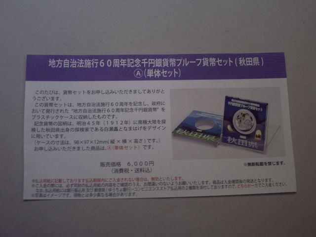 ★地方自治60周年1000円銀貨 秋田県Aセット 1セット★ < ホビー ★地方自治60周年1000円銀貨 秋田県Aセット 1セット★ < ホビーの