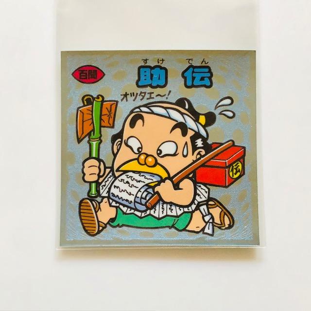 ビックリマン伝説6 94-守 助伝 < ホビー ビックリマン伝説6 94-守 助伝 < ホビーの