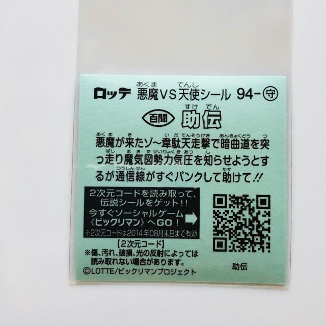 ビックリマン伝説6 94-守 助伝 < ホビー ビックリマン伝説6 94-守 助伝 < ホビーの