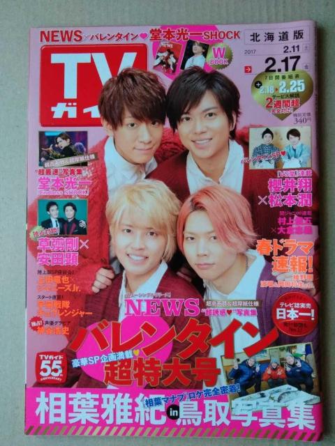 TVガイド2017年2/17号相葉雅紀櫻井翔松本潤嵐村上信五大倉忠義井上芳雄川口春奈山崎賢人瀬戸康史神谷浩史藤ヶ谷太輔菅田琳寧 < 本/雑誌  TVガイド2017年2/17号相葉雅紀櫻井翔松本潤嵐村上信五大倉忠義井上芳雄川口春奈山崎賢人瀬戸康史神谷浩史藤ヶ谷太輔菅田琳寧  < 本/雑誌の