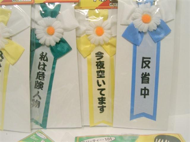 ◎未使用/訳あり ◆ パーティグッズ<おもしろリボン・つけ毛> < おもちゃ  ◎未使用/訳あり ◆ パーティグッズ<おもしろリボン・つけ毛> < おもちゃの