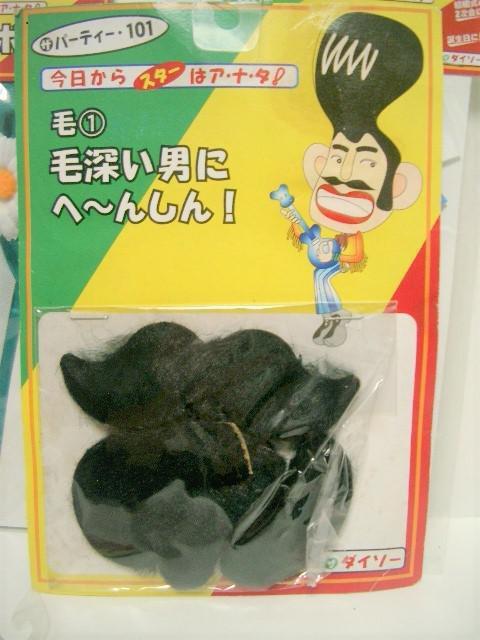◎未使用/訳あり ◆ パーティグッズ<おもしろリボン・つけ毛> < おもちゃ  ◎未使用/訳あり ◆ パーティグッズ<おもしろリボン・つけ毛> < おもちゃの