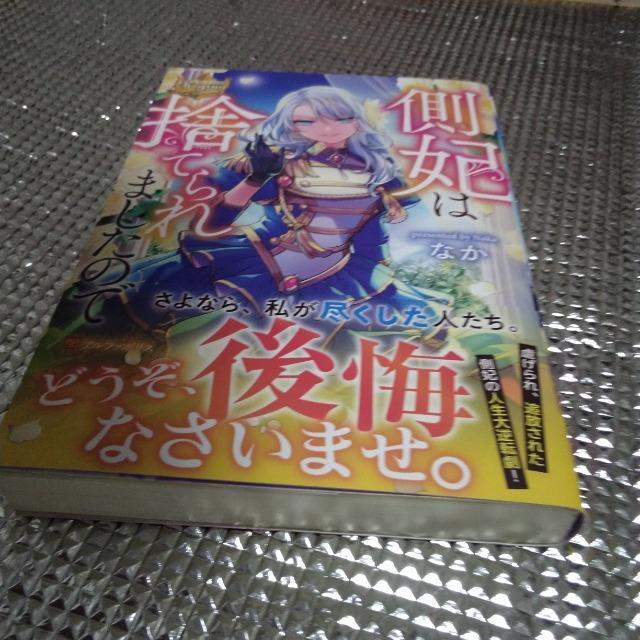 側妃は捨てられましたので < 本/雑誌  側妃は捨てられましたので  < 本/雑誌の