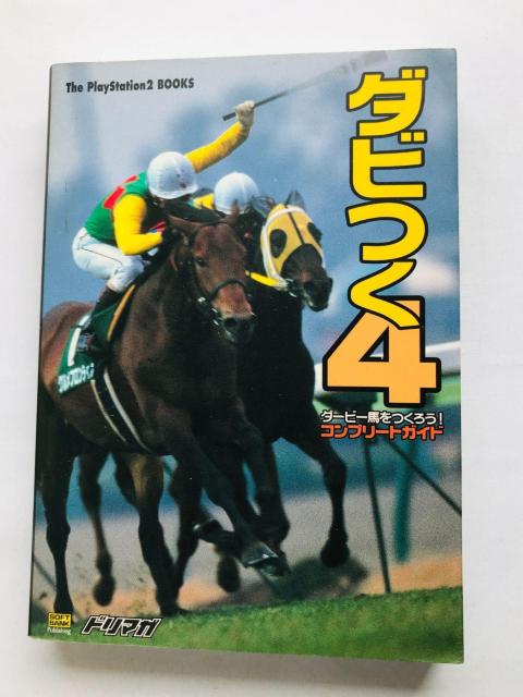 ダビつく4 ダービー馬をつくろう! コンプリートガイド 攻略本 初版 Let's Become Derby Owner Guide < ゲーム本体/ソフト ダビつく4 ダービー馬をつくろう! コンプリートガイド 攻略本 初版 Let's Become Derby Owner Guide < ゲーム本体/ソフトの