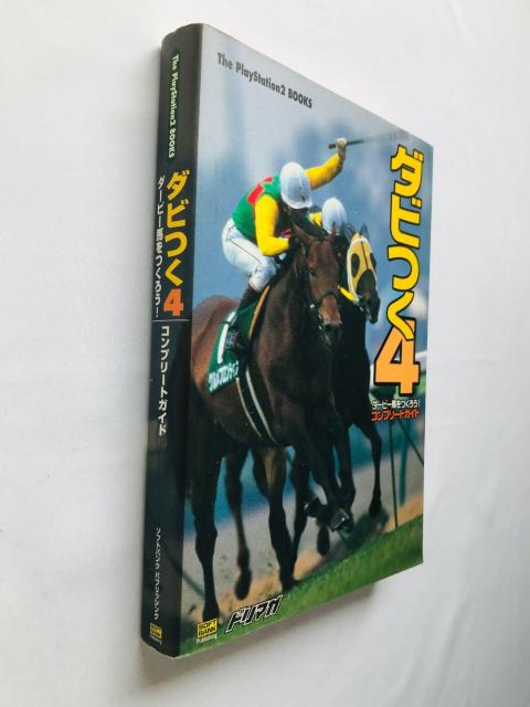 ダビつく4 ダービー馬をつくろう! コンプリートガイド 攻略本 初版 Let's Become Derby Owner Guide < ゲーム本体/ソフト ダビつく4 ダービー馬をつくろう! コンプリートガイド 攻略本 初版 Let's Become Derby Owner Guide < ゲーム本体/ソフトの