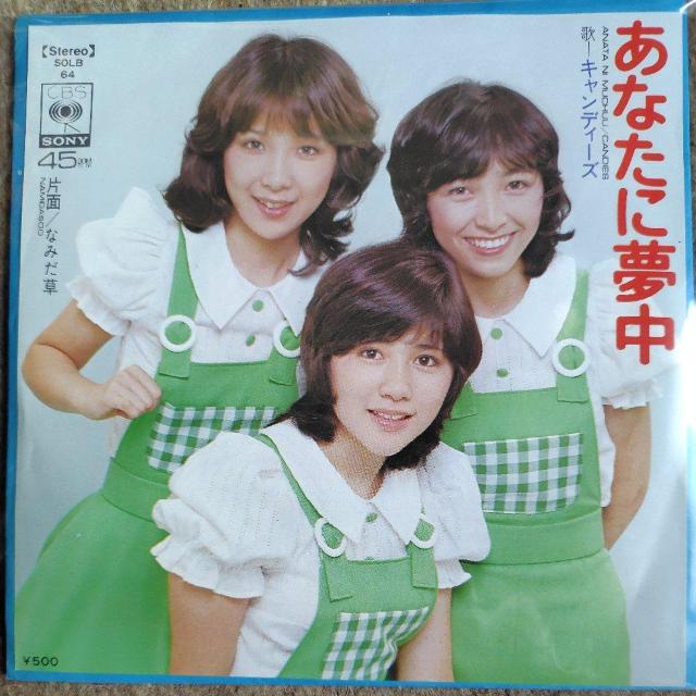 キャンディーズ シングルレコード あなたに夢中 1973年 デビュー盤 < CD/DVD/ビデオ キャンディーズ シングルレコード あなたに夢中 1973年 デビュー盤 < CD/DVD/ビデオの