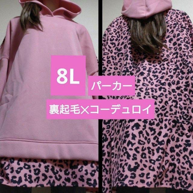 新品8L★裏起毛★コーデュロイパーカー < 女性ファッション 新品8L★裏起毛★コーデュロイパーカー < 女性ファッションの