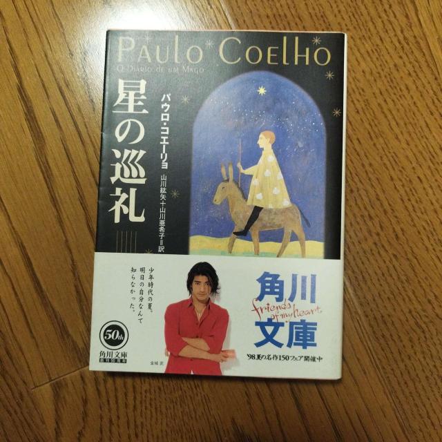 パウロ・コエーリョ 星の巡礼 角川文庫 山川紘矢・山川亜希子 訳 < 本/雑誌 パウロ・コエーリョ 星の巡礼 角川文庫 山川紘矢・山川亜希子 訳 < 本/雑誌の