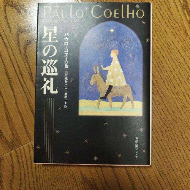 パウロ・コエーリョ 星の巡礼 角川文庫 山川紘矢・山川亜希子 訳 < 本/雑誌 パウロ・コエーリョ 星の巡礼 角川文庫 山川紘矢・山川亜希子 訳 < 本/雑誌の